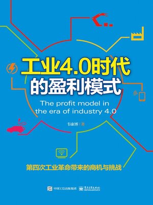 cover image of 工业4.0时代的盈利模式